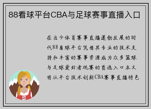 88看球平台CBA与足球赛事直播入口