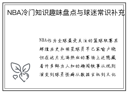 NBA冷门知识趣味盘点与球迷常识补充