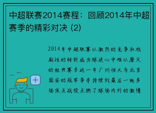 中超联赛2014赛程：回顾2014年中超赛季的精彩对决 (2)