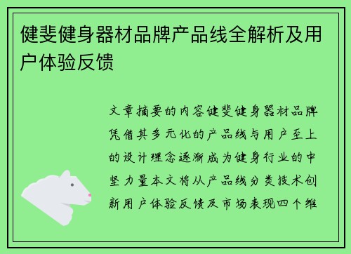健斐健身器材品牌产品线全解析及用户体验反馈