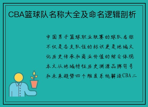 CBA篮球队名称大全及命名逻辑剖析