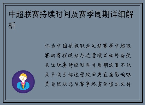 中超联赛持续时间及赛季周期详细解析