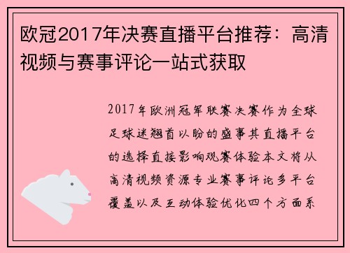 欧冠2017年决赛直播平台推荐：高清视频与赛事评论一站式获取