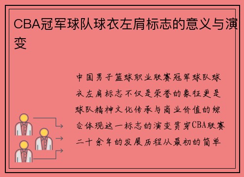 CBA冠军球队球衣左肩标志的意义与演变