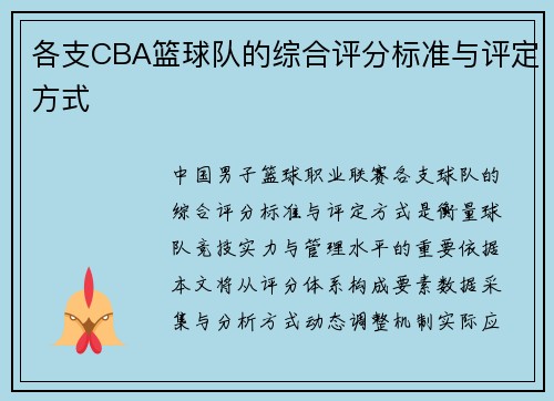 各支CBA篮球队的综合评分标准与评定方式