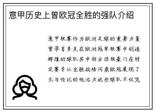 意甲历史上曾欧冠全胜的强队介绍