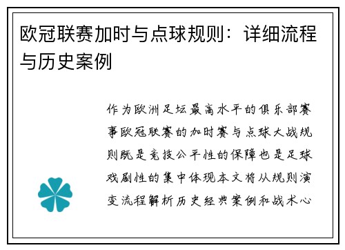 欧冠联赛加时与点球规则：详细流程与历史案例