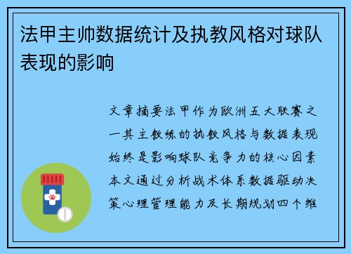 法甲主帅数据统计及执教风格对球队表现的影响