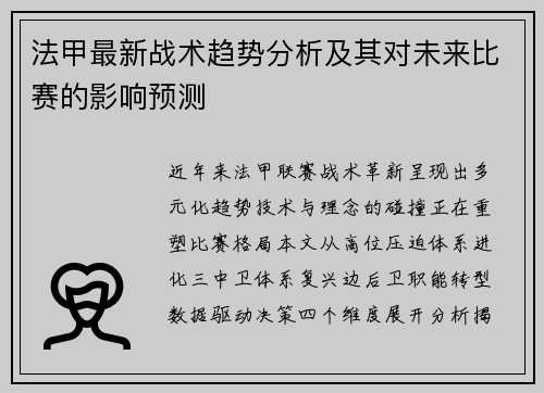 法甲最新战术趋势分析及其对未来比赛的影响预测