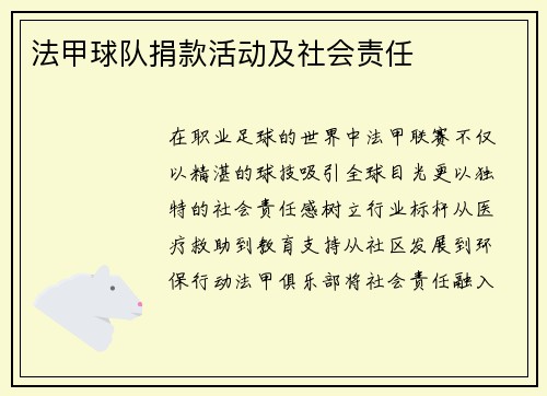 法甲球队捐款活动及社会责任