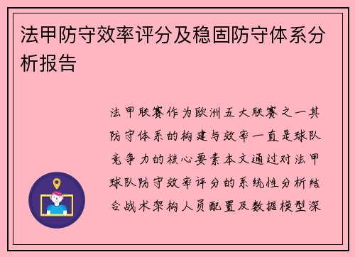 法甲防守效率评分及稳固防守体系分析报告