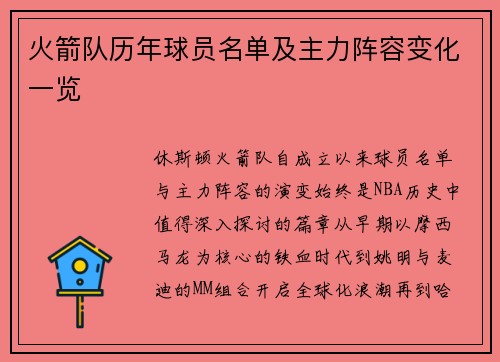 火箭队历年球员名单及主力阵容变化一览