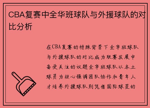CBA复赛中全华班球队与外援球队的对比分析