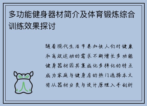 多功能健身器材简介及体育锻炼综合训练效果探讨