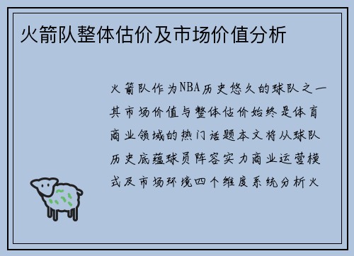 火箭队整体估价及市场价值分析