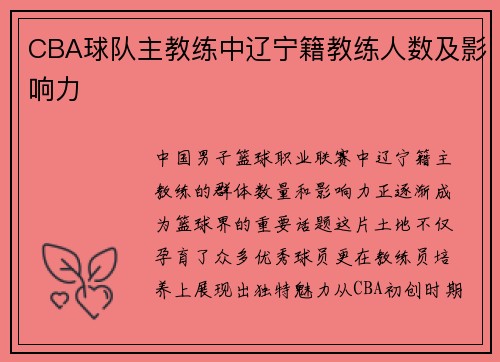 CBA球队主教练中辽宁籍教练人数及影响力