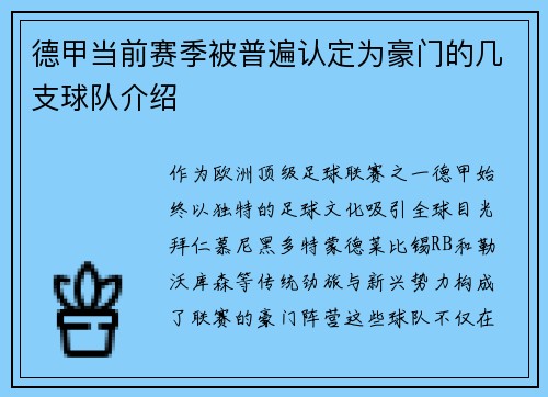 德甲当前赛季被普遍认定为豪门的几支球队介绍