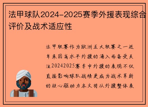 法甲球队2024-2025赛季外援表现综合评价及战术适应性