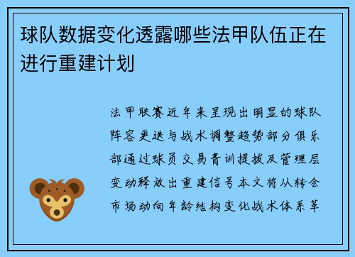 球队数据变化透露哪些法甲队伍正在进行重建计划