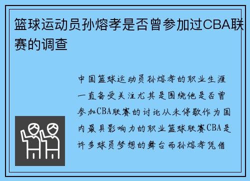 篮球运动员孙熔孝是否曾参加过CBA联赛的调查