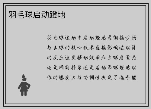 羽毛球启动蹬地