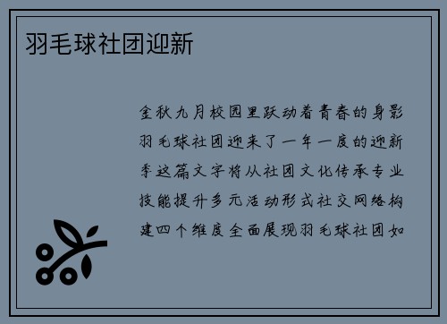 羽毛球社团迎新