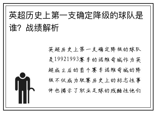 英超历史上第一支确定降级的球队是谁？战绩解析