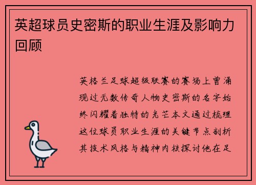 英超球员史密斯的职业生涯及影响力回顾