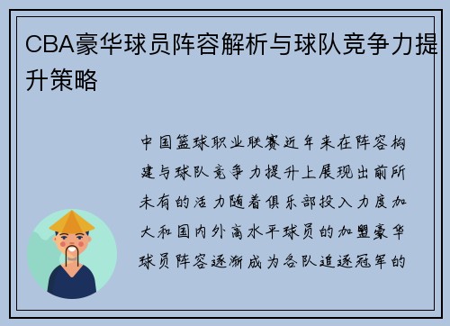 CBA豪华球员阵容解析与球队竞争力提升策略