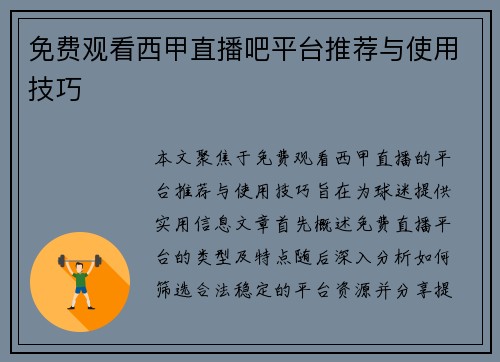 免费观看西甲直播吧平台推荐与使用技巧