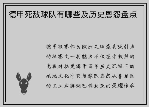 德甲死敌球队有哪些及历史恩怨盘点