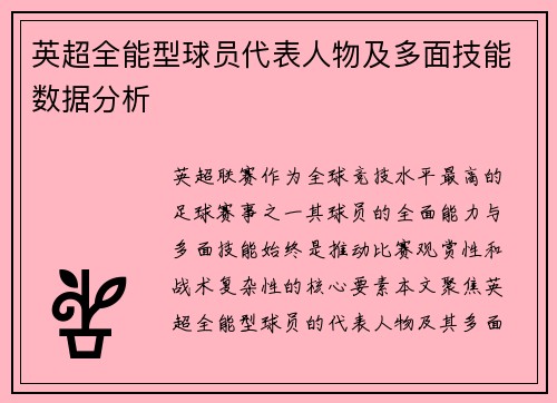 英超全能型球员代表人物及多面技能数据分析