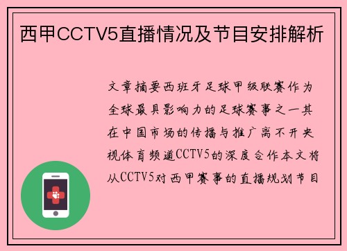 西甲CCTV5直播情况及节目安排解析