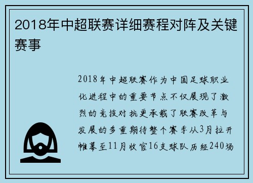 2018年中超联赛详细赛程对阵及关键赛事