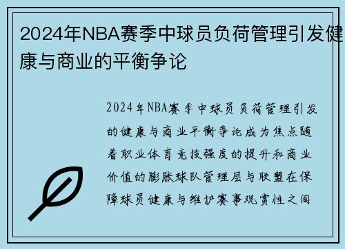 2024年NBA赛季中球员负荷管理引发健康与商业的平衡争论
