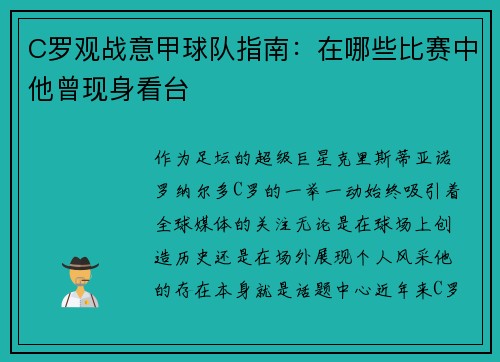 C罗观战意甲球队指南：在哪些比赛中他曾现身看台