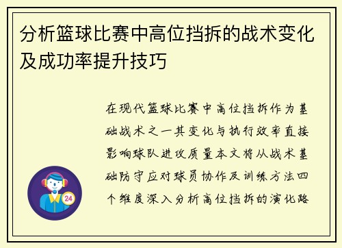 分析篮球比赛中高位挡拆的战术变化及成功率提升技巧