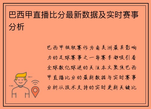 巴西甲直播比分最新数据及实时赛事分析