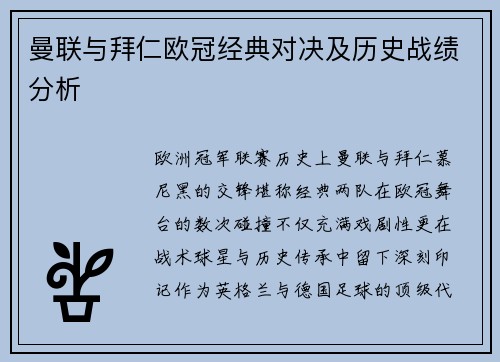 曼联与拜仁欧冠经典对决及历史战绩分析