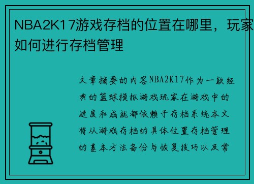 NBA2K17游戏存档的位置在哪里，玩家如何进行存档管理