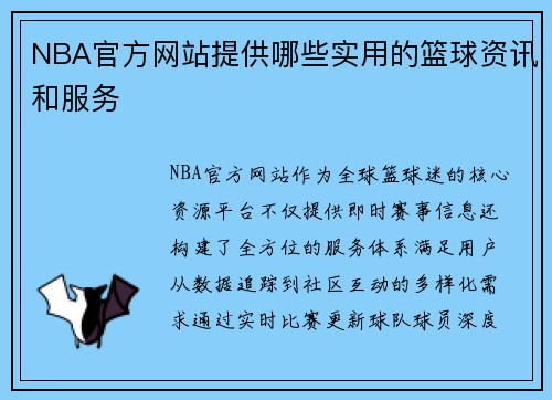 NBA官方网站提供哪些实用的篮球资讯和服务