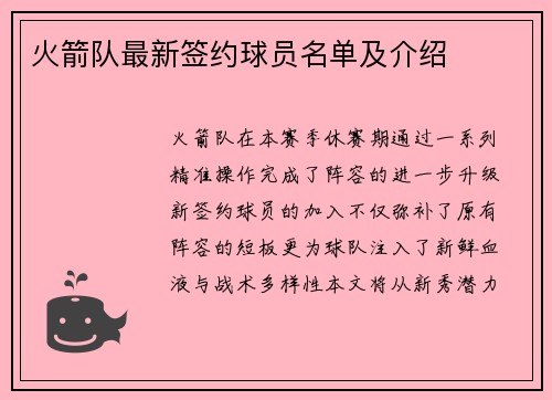 火箭队最新签约球员名单及介绍