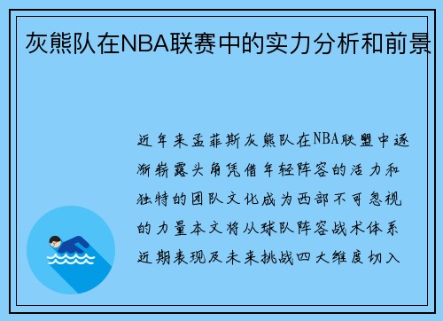 灰熊队在NBA联赛中的实力分析和前景