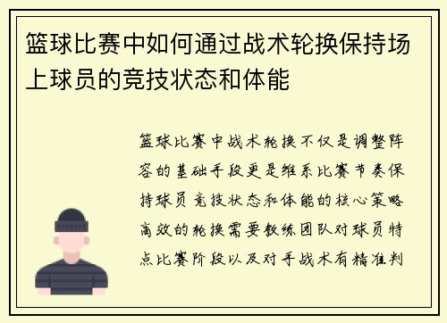 篮球比赛中如何通过战术轮换保持场上球员的竞技状态和体能