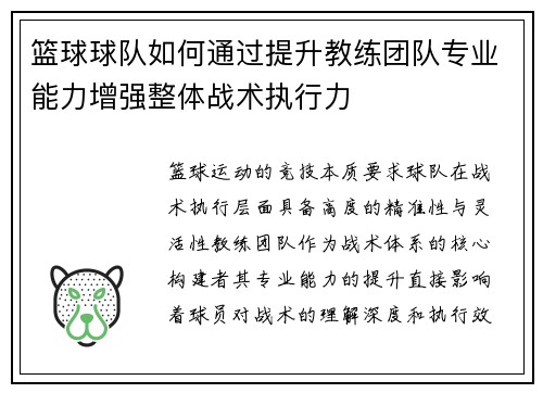 篮球球队如何通过提升教练团队专业能力增强整体战术执行力