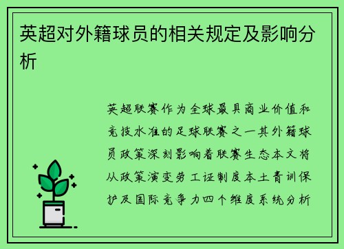 英超对外籍球员的相关规定及影响分析