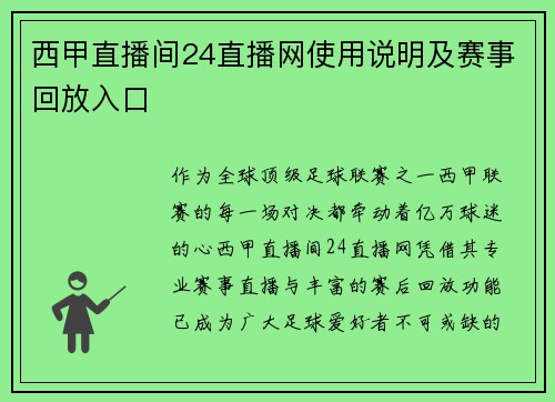 西甲直播间24直播网使用说明及赛事回放入口