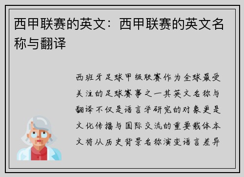 西甲联赛的英文：西甲联赛的英文名称与翻译